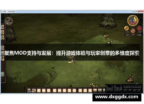 聚焦MOD支持与发展：提升游戏体验与玩家创意的多维度探索