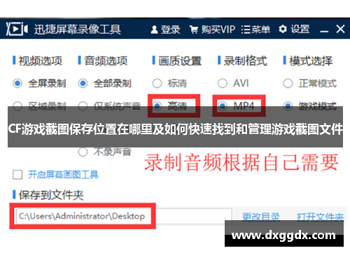 CF游戏截图保存位置在哪里及如何快速找到和管理游戏截图文件