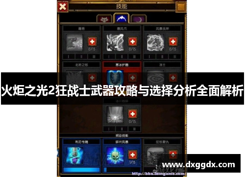 火炬之光2狂战士武器攻略与选择分析全面解析