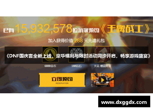 《DNF国庆套全新上线，豪华福利与限时活动同步开启，畅享游戏盛宴》